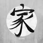 Home Kanji 12 x 12